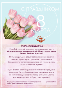 С Международным женским днем 8 Марта!